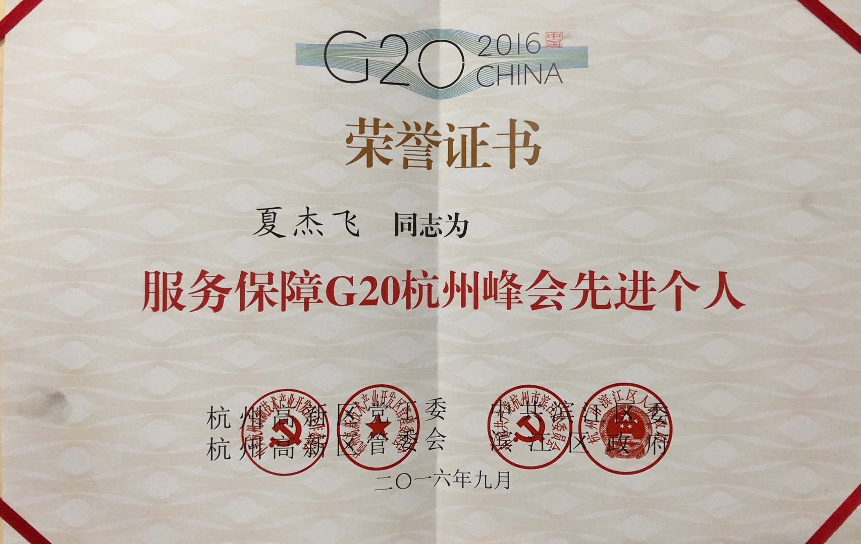 G20杭州峰会优秀个人